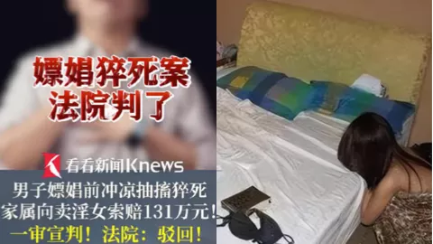 连州男子嫖娼猝死判决