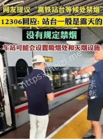 高铁站台禁烟政策