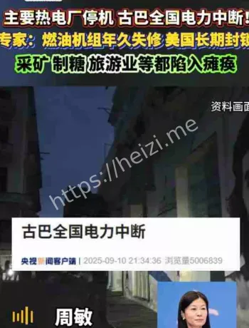 古巴全国停电