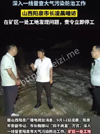 凌晨暗访责令停工