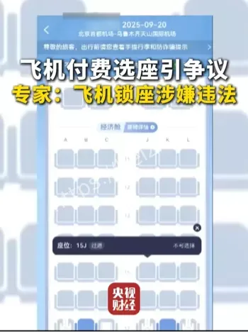 付费选座法律边界