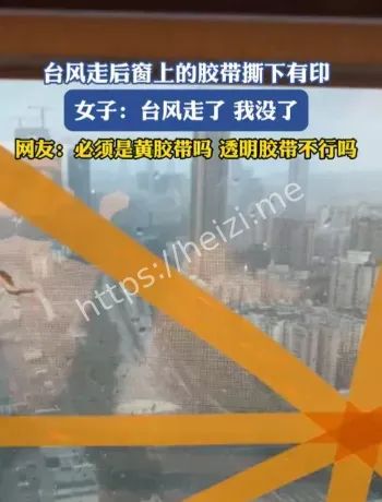 台风后窗户胶带清理