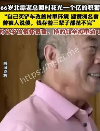 66岁企业家回村真相